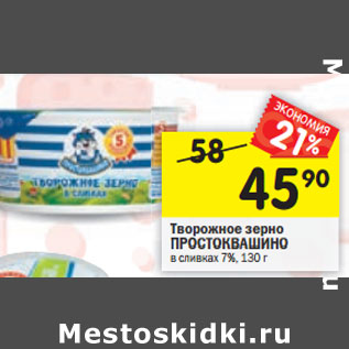 Акция - Творожное зерно в сливках ПРОСТОКВАШИНО 7%, 130 г
