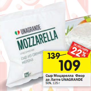 Акция - Сыр Моцарелла Фиор Моц де Латте UNAGRANDE 50%