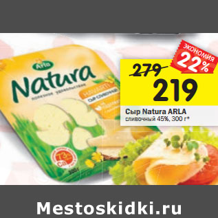 Акция - Сыр Natura ARLA сливочный 45%,