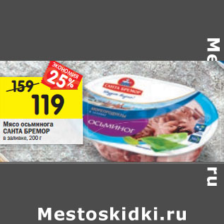 Акция - Мясо осьминога САНТАБРЕМОР в заливке, 200 г