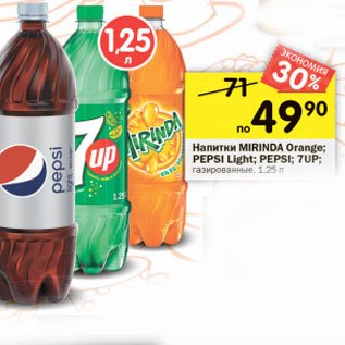 Акция - Напитки PEPSI; PEPSI Light; 7-UP; MIRINDA газированные, 2,25 л