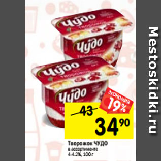 Акция - Творожок воздушный ЧУДО в ассортименте 4,2% 100 , г