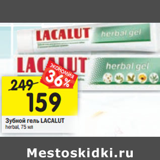 Акция - Зубной гель Lacalut herbal