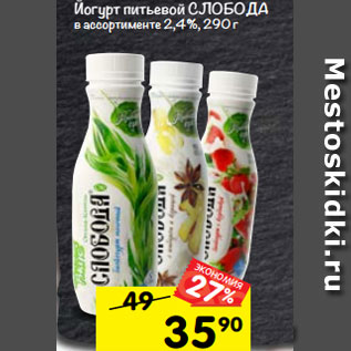 Акция - Йогурт питьевой СЛОБОДА в ассортименте 2,4%, 290 г