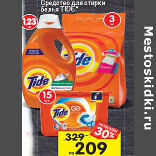 Акция - Средство для стирки белья Tide