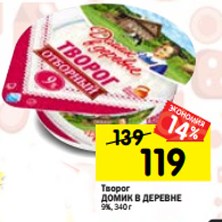 Акция - Творог ДОМИК В ДЕРЕВНЕ отборный 9%, 340 г