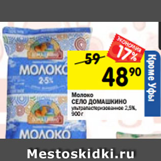 Акция - Молоко СЕЛО ДОМАШКИНО ультрапастеризованное 2,5%, 900 г