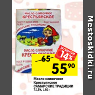Акция - Масло сливочное Крестьянское САМАРСКИЕ ТРАДИЦИИ 72,5%, 180 г