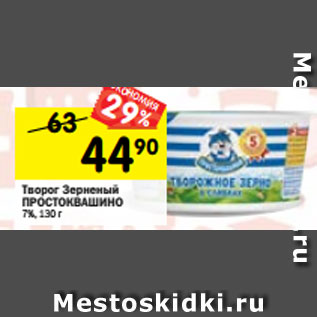 Акция - Творог зерновой ПРОСТОКВАШИНО 7%,130 г