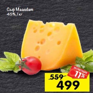 Акция - Сыр Маасдам 45%, 1 кг
