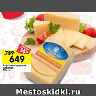 Акция - Сыр Звенигородский ЛАСКАВА 50%, 1 кг
