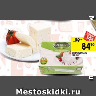 Акция - Сыр GREENLAND 45%, 250 г