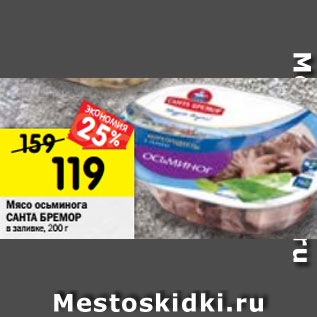 Акция - Мясо осьминога САНТАБРЕМОР в заливке, 200 г