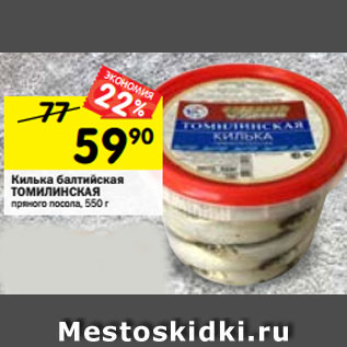 Акция - Килька балтийская ТОМИЛИНСКАЯ пряногопосола,550г