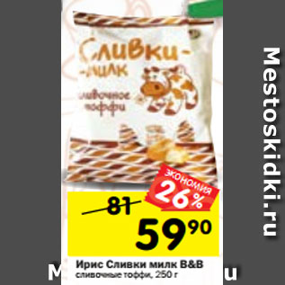 Акция - Ирис Сливки милк B&B сливочные тоффи, 250 г