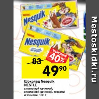 Акция - Шоколад Nesquik NESTLE