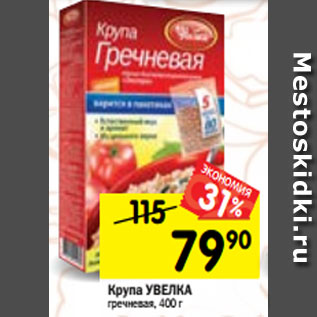 Акция - Крупа УВЕЛКА гречневая