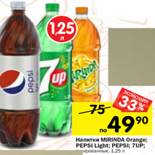 Акция - Напитки PEPSI; PEPSI Light; 7-UP; MIRINDA orange газированные