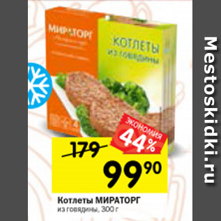 Акция - Котлеты Мираторг из говядины