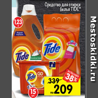 Акция - Средство для стирки белья Tide