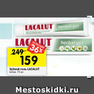 Акция - Зубной гель Lacalut herbal