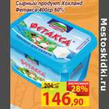 Матрица Акции - Сырный продукт Хохланд
Фетакса 400гр 60%