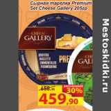 Матрица Акции - Сырная тарелка Premium
Set Cheese Gallery