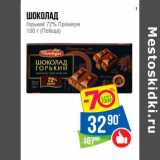 Магазин:Народная 7я Семья,Скидка:Шоколад
Горький 72% Премиум
100 г (Победа)