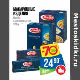 Магазин:Народная 7я Семья,Скидка:Макаронные
изделия
Barilla 