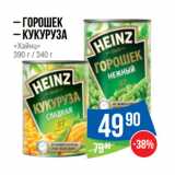 Магазин:Народная 7я Семья,Скидка:– Горошек
– Кукуруза
«Хайнц»
390 г / 340 г