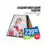 Магазин:Народная 7я Семья,Скидка:Сладкий новогодний
подарок
«Пирамида» большая