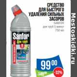 Магазин:Народная 7я Семья,Скидка:Средство
для быстрого
удаления сильных
засоров
SANFOR
