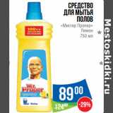 Магазин:Народная 7я Семья,Скидка:Средство
для мытья
полов
«Мистер Пропер»
 Лимон 