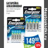 Магазин:Народная 7я Семья,Скидка:Батарейка
алкалиновая
АА / ААA Energizer
MAXIMUM 