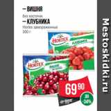 Магазин:Spar,Скидка:– Вишня
без косточек
– Клубника
Hortex замороженные
300 г