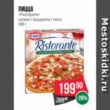 Магазин:Spar,Скидка:Пицца
«Ристоранте»
салями / моцарелла / песто
360 г