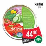 Магазин:Spar,Скидка:Чатни
250 г