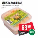 Магазин:Spar,Скидка:Капуста квашеная
«По-деревенски» ведро
500 г