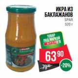 Магазин:Spar,Скидка:Икра из
баклажанов
SPAR
520 г