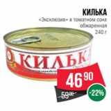 Магазин:Spar,Скидка:Килька
«Эксклюзив» в томатном соке
обжаренная
240 г