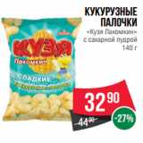Магазин:Spar,Скидка:Кукурузные
палочки
«Кузя Лакомкин»
с сахарной пудрой
140 г
