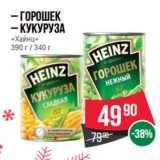 Магазин:Spar,Скидка:– Горошек
– Кукуруза
«Хайнц»
390 г / 340 г