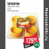 Магазин:Spar,Скидка:Тарталетки
«Престиж» миди
170 г
(ООО Престиж)