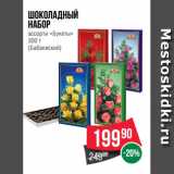 Магазин:Spar,Скидка:Шоколадный
набор
ассорти «Букеты»
300 г
(Бабаевский)