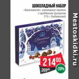 Магазин:Spar,Скидка:Шоколадный набор
«Вдохновение» шоколадное пралине
с дробленым фундуком
215 г (Бабаевский)