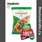 Магазин:Spar,Скидка:Грецкий орех
SPAR
150 г