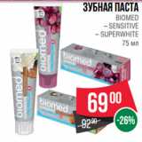 Магазин:Spar,Скидка:Зубная паста
BIOMED
– SENSITIVE
– SUPERWHITE
75 мл