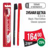 Магазин:Spar,Скидка:Зубная щетка
R.O.C.S.
Black / Red Edition
Classic средняя