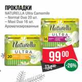 Магазин:Spar,Скидка:Прокладки
NATURELLA Ultra Camomile
– Normal Duo 20 шт.
– Maxi Duo 16 шт.
Ароматизированные