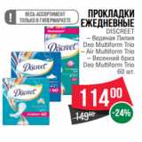 Магазин:Spar,Скидка:Прокладки
ежедневные
DISCREET
– Водяная Лилия
Deo Multiform Trio
– Air Multiform Trio
– Весенний бриз
Deo Multiform Trio
60 шт.